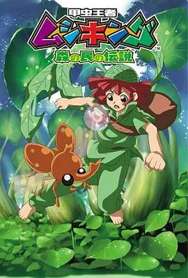 甲虫王者 森林居民的传说 第01集
