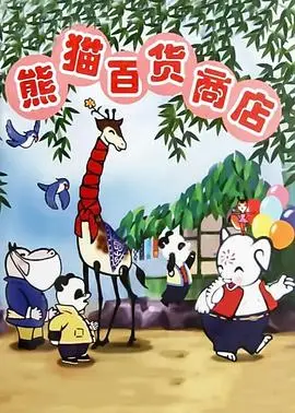 熊猫百货商店 HD高清