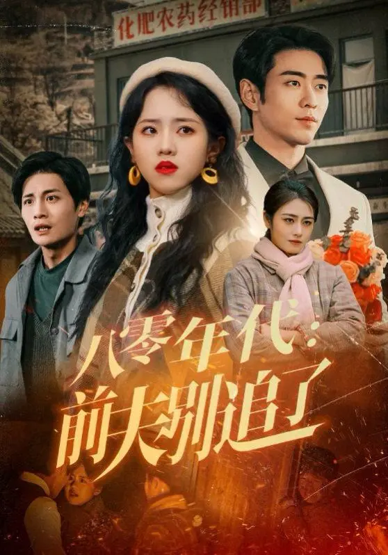 八零年代前夫别追了 第1集