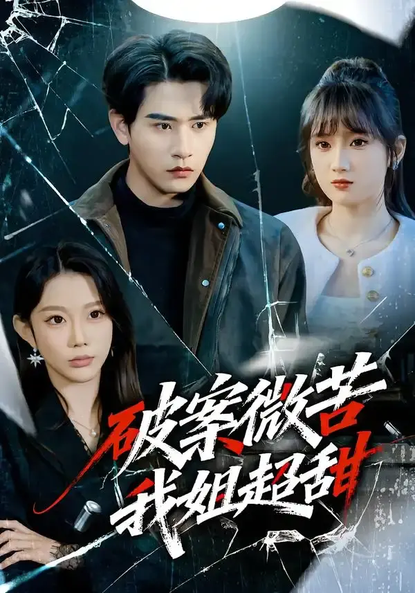破案微苦我姐超甜 第01集