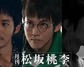 月刊 松坂桃李 第01集