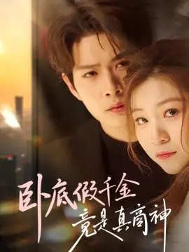 卧底假千金，竟是真商神 第01集