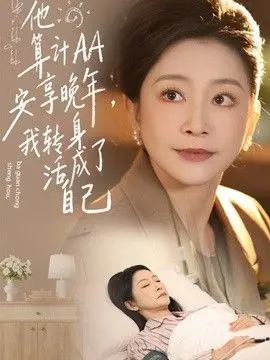 他算计AA安享晚年，我转身活成了自己 全集完结