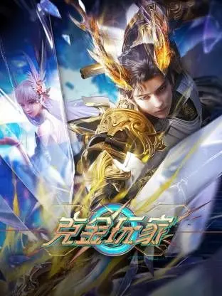 克金玩家 第1集