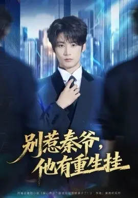 别惹秦爷他有重生挂 第01集