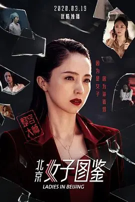 北京女子图鉴之整容大师 HD国语