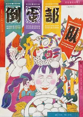 倒蛋部队 HD国语