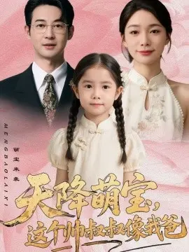 天降萌宝，这个帅叔叔像我爸 第01集