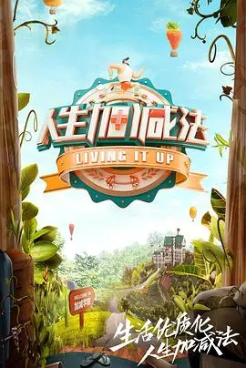 人生加减法 第1期
