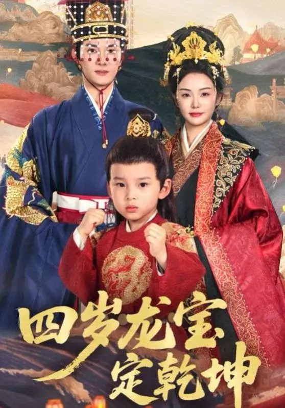 四岁龙宝定乾坤 第01集