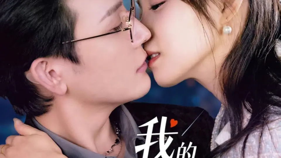 我的穷鬼闺蜜竟是我上司 第1集