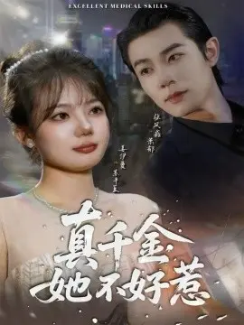 真千金她不好惹 第1集