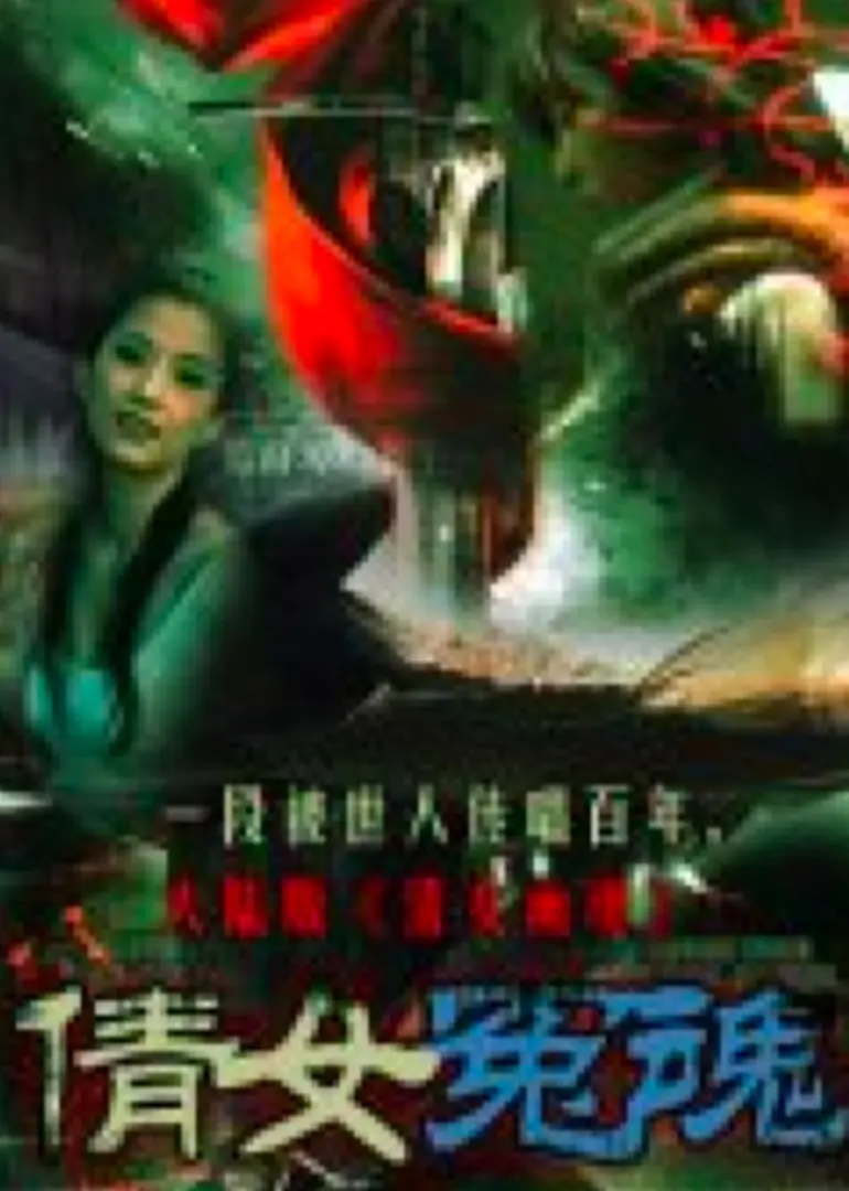 倩女冤魂 HD国语
