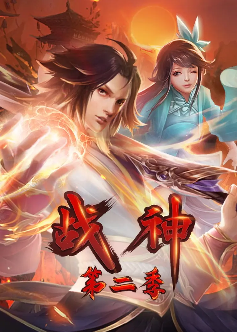 战神第二季·动态漫 第01集