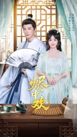 烬中欢 全集完结