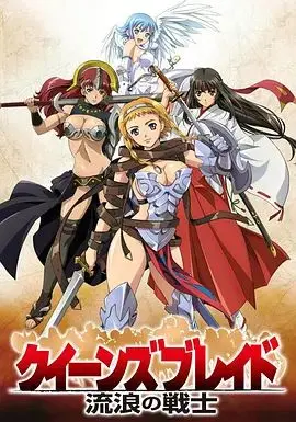 女皇之刃 流浪的战士 第01集