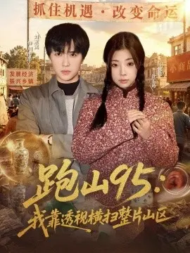跑山95：我靠透视横扫整片山区 第01集