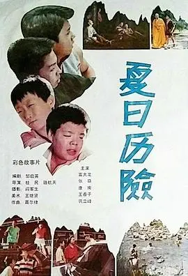 夏日历险 HD国语