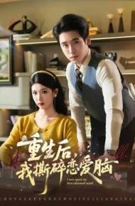 重生后，我撕碎恋爱脑