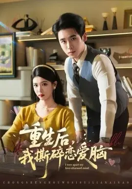 重生后,我撕碎恋爱脑 第01集