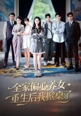 全家偏心养女,重生后我掀桌了 全集完结