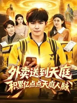 外卖送到天庭，积累亿点点天庭人脉 全集完结