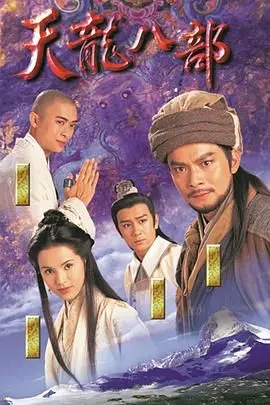 天龙八部1997（粤语版） 第01集