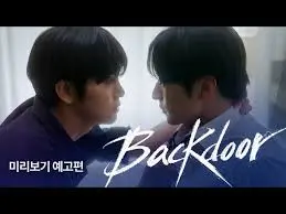 后门 第01集