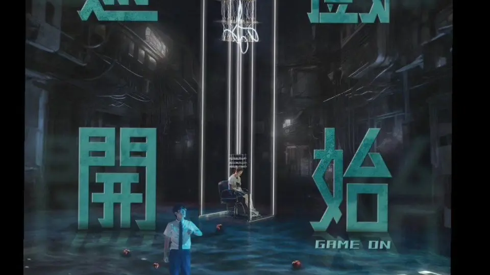 游戏开始 第01集