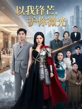 以我锋芒，护你微光 全集完结