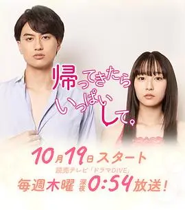 回来后填满 第01集