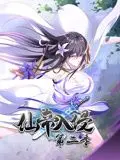 仙帝入侵 动态漫画 第二季 第1集
