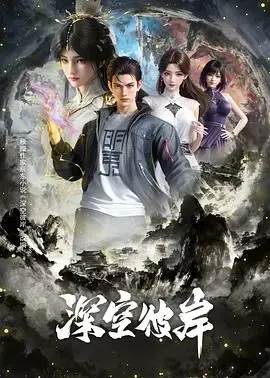 深空彼岸 第1集