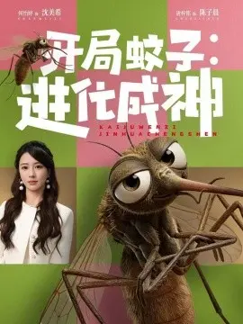 开局蚊子：进化成神 第21集