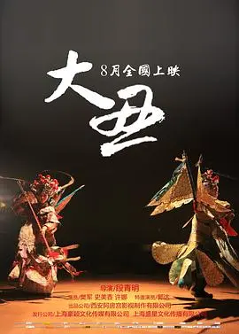大丑 正片