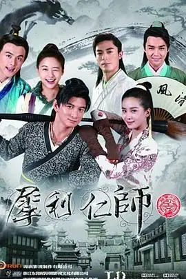 犀利仁师 第1集