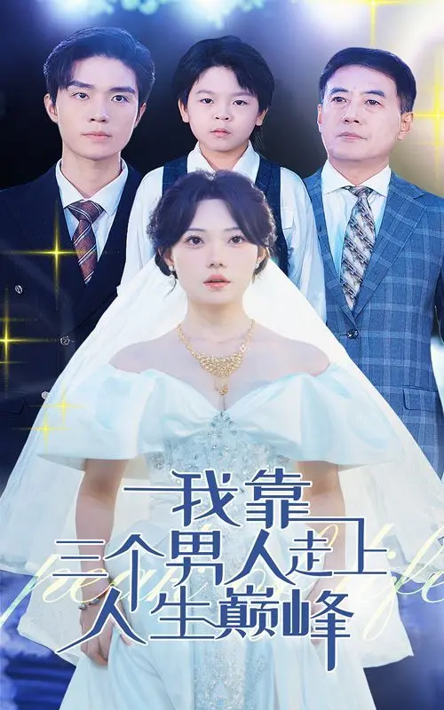 我靠三个男人走上人生巅峰 第1-20集