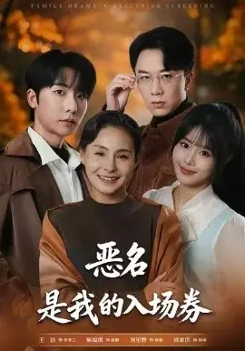 为恶名加冕 恶名,是我的入场券 第01集