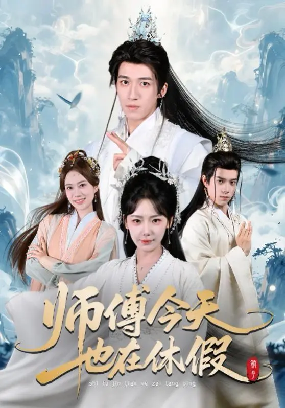 师傅今天也在休假 第01集