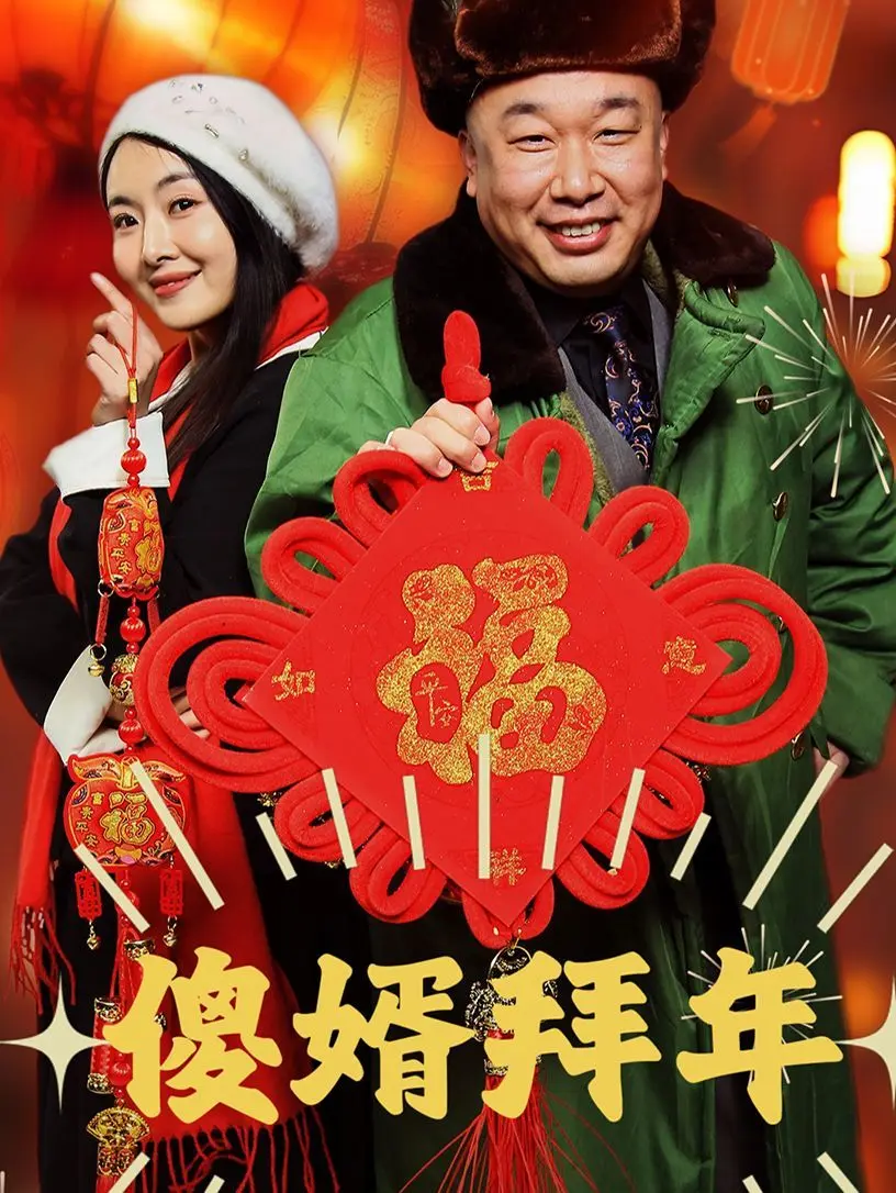 傻婿拜年 第1集