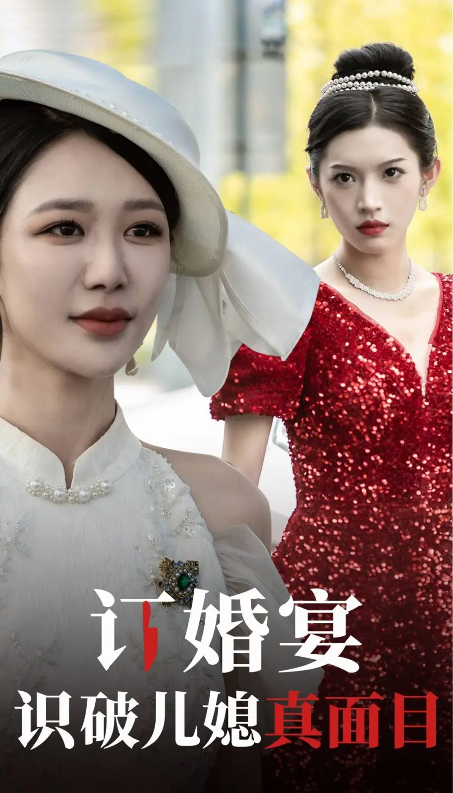 订婚宴识破儿媳真面目 全集完结