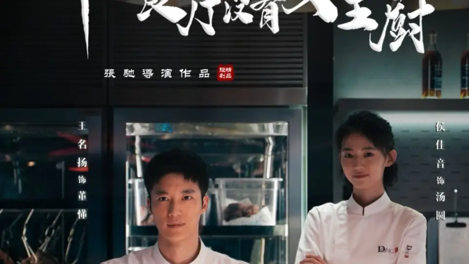 中餐厅没有女主厨 第1集
