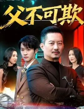 父不可欺 第01集