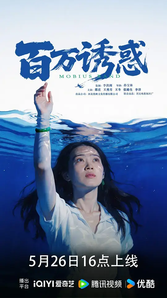 百万诱惑 正片