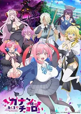 迦楠大人的白给是恶魔级 第1集