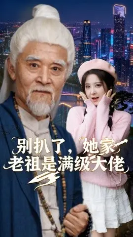 别扒了,她家老祖是满级大佬 第1集