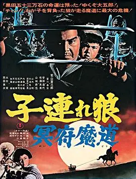带子雄狼 冥府魔道 HD中字