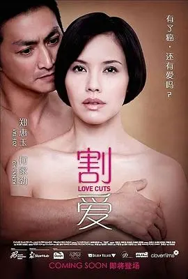 割爱 正片