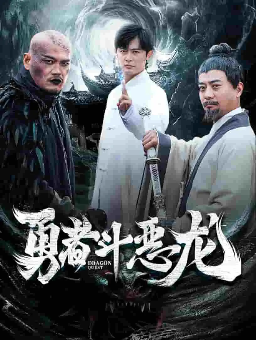勇者斗恶龙 短剧版 第1集