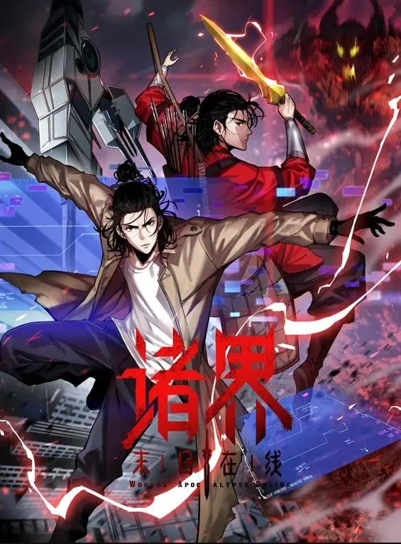 诸界末日在线动态漫 第090集